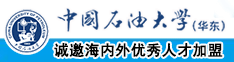 女人鸡八视频中国石油大学（华东）教师和博士后招聘启事