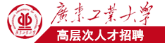 大鸡巴操死小穴视频在线看广东工业大学高层次人才招聘简章